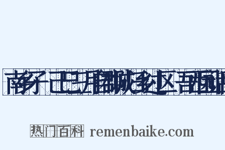 南乡子·己巳三月自郡城归乡过区菶吾西园话旧是什么意思的图片